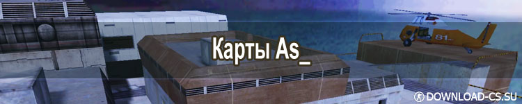 Карты «as_» Карты «as_» в КС 1.6