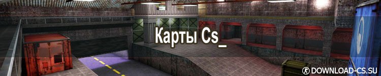 Карты «cs_» Карты «cs_» в КС 1.6